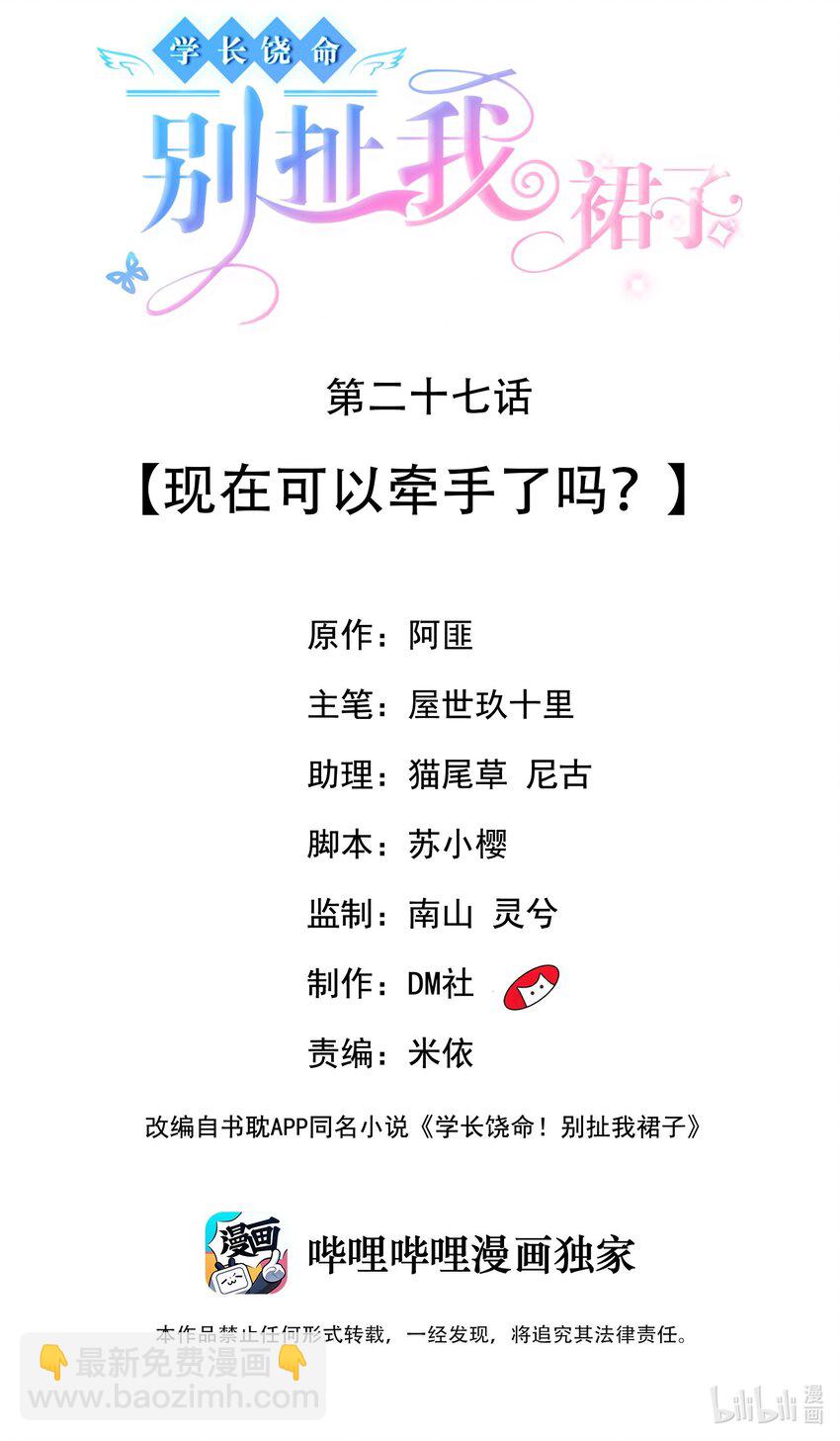 學長饒命！別扯我裙子 - 027 現在可以牽手了嗎？ - 2