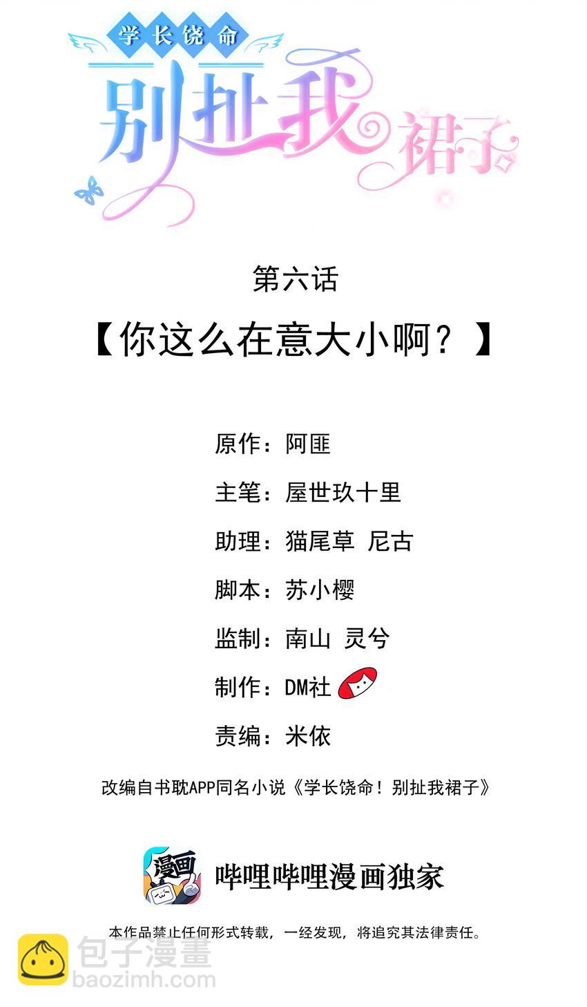 學長饒命！別扯我裙子 - 006 你這麼在意大小啊？ - 2