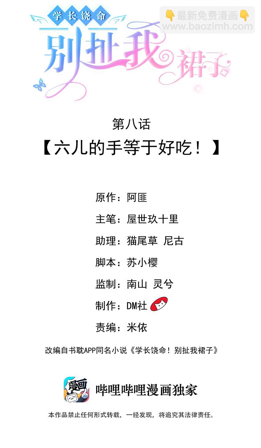 學長饒命！別扯我裙子 - 008 六兒的手等於好吃！ - 2