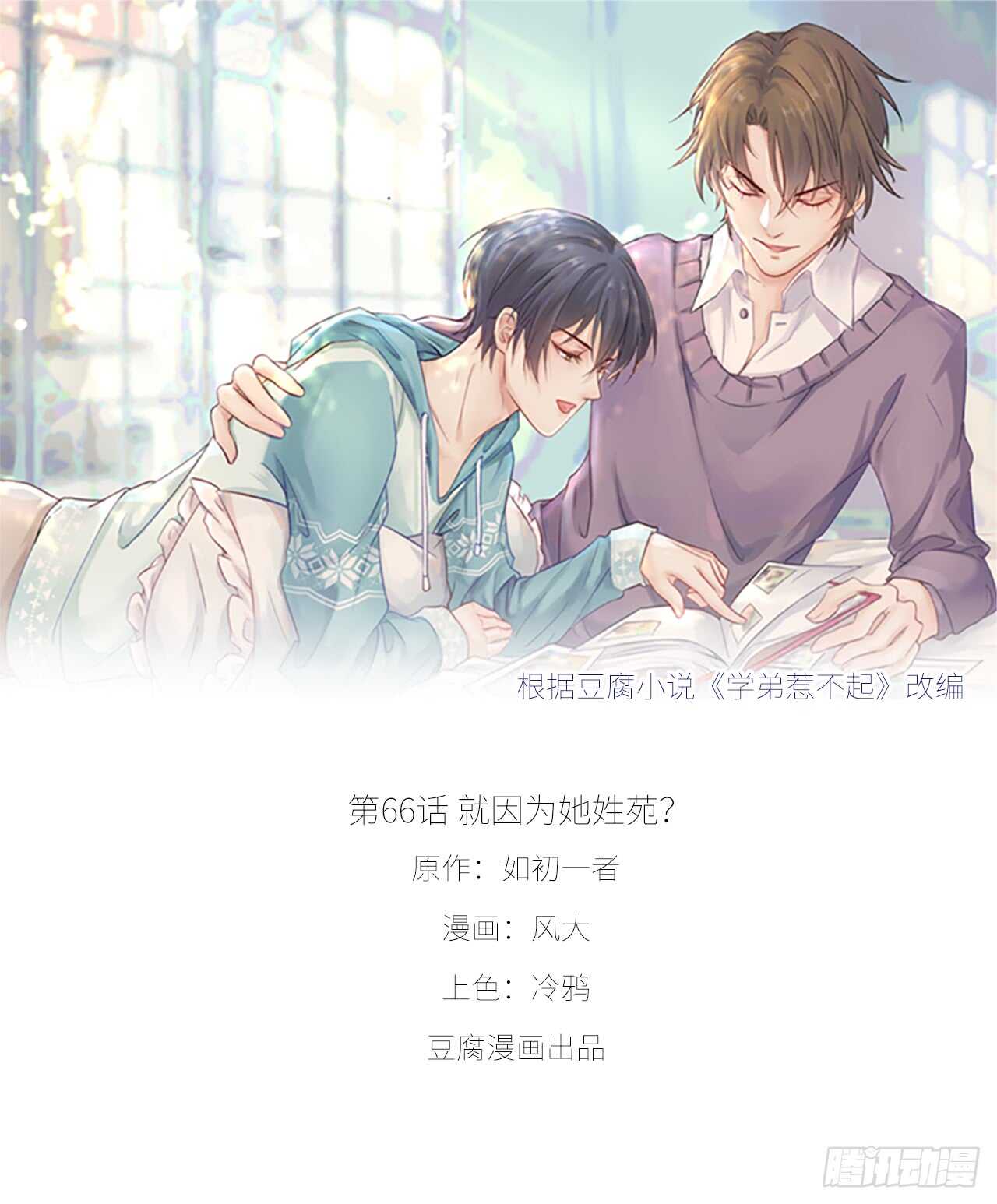 第66话 就因为她姓苑？-第66话