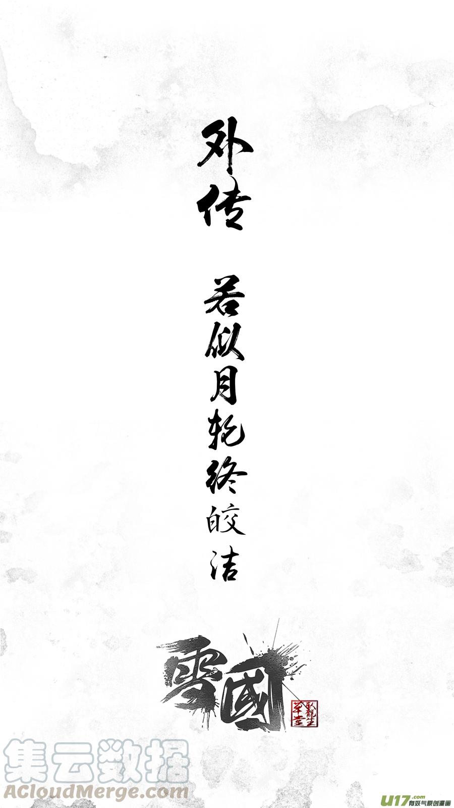 外传 若似月轮终皎洁-第294话