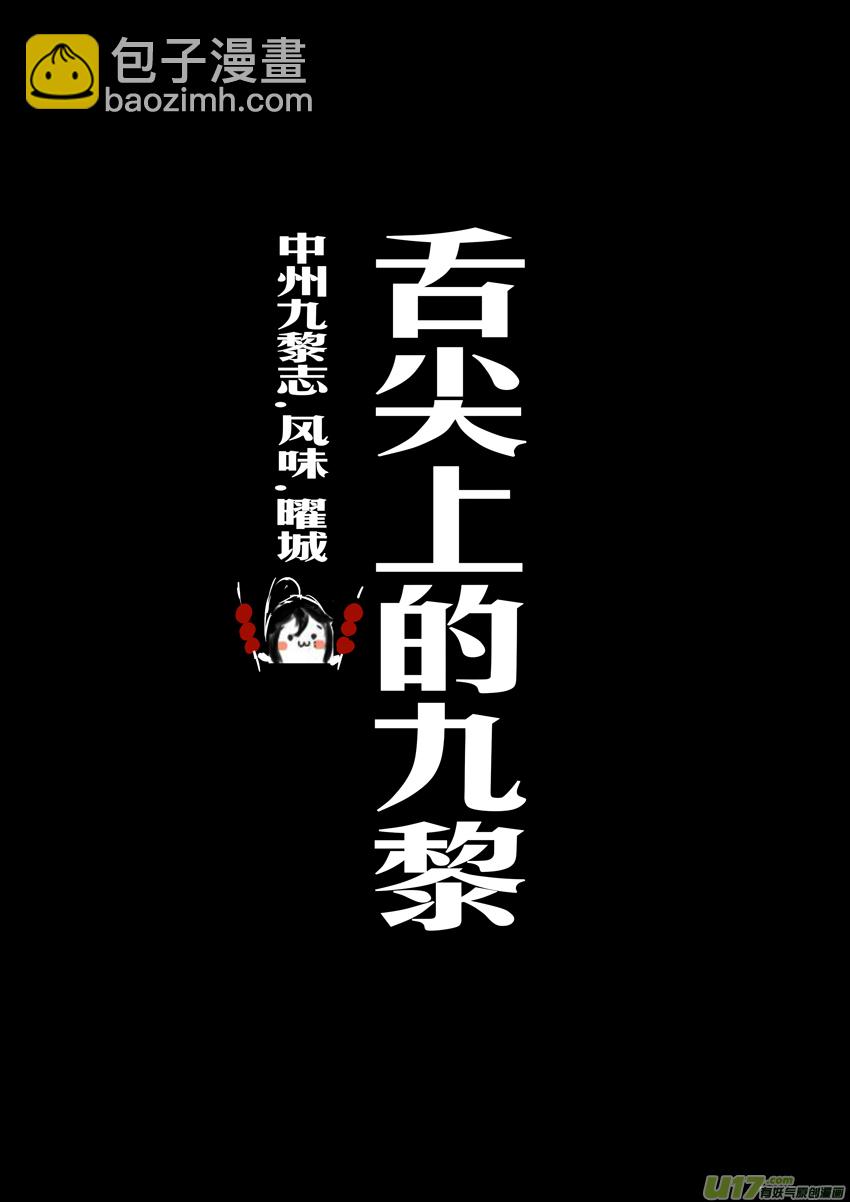 番外 舌尖上的九黎-第38话