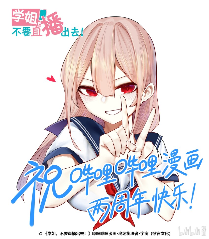 學姐，不要直播出去！ - 賀圖 2週年賀圖 - 1