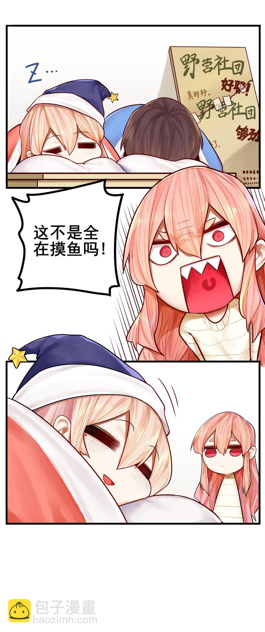 學姐，不要直播出去！ - 番外 野營社的日常 - 1