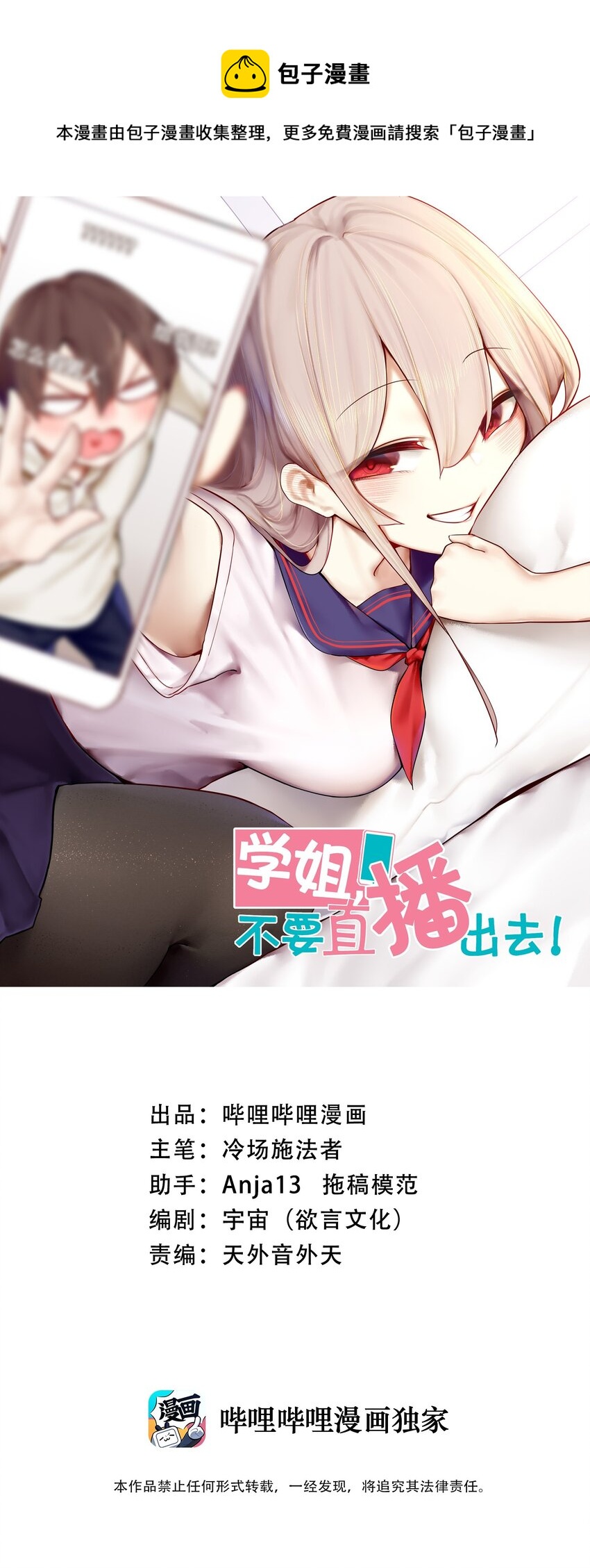 學姐，不要直播出去！ - 043 第四十三話 - 1