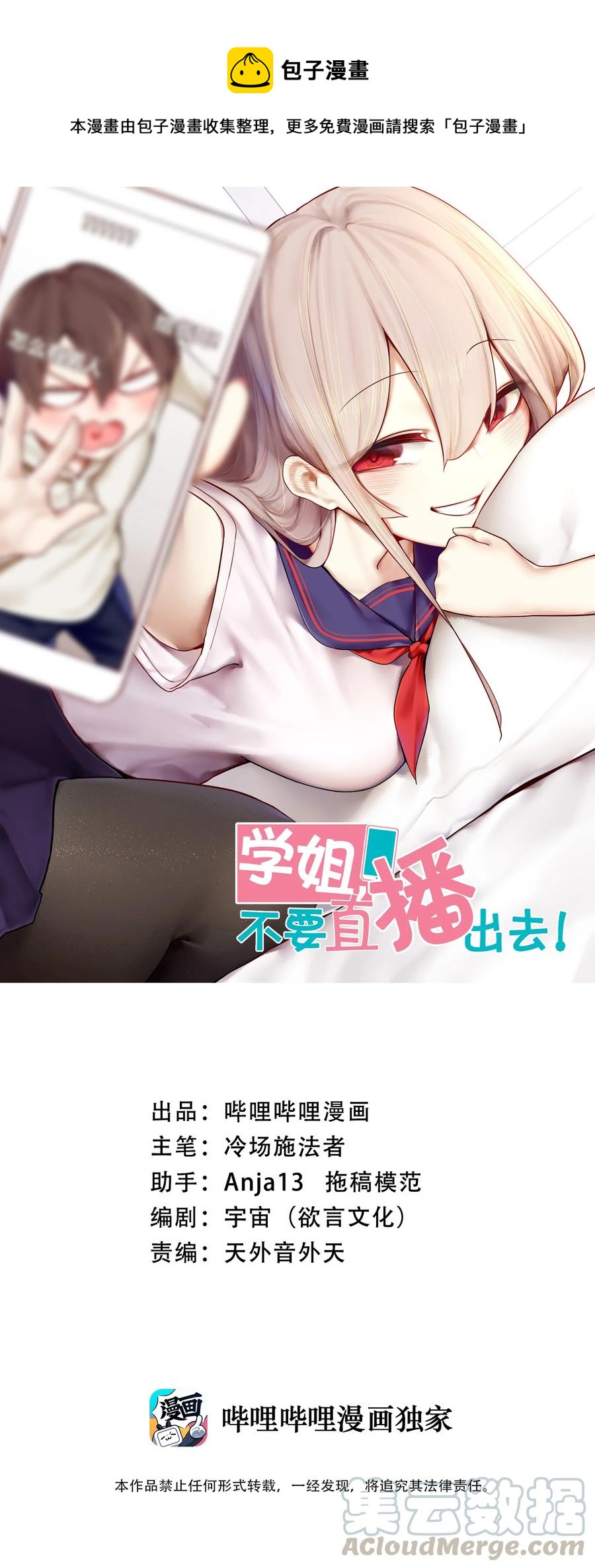 學姐，不要直播出去！ - 042 第四十二話 - 1