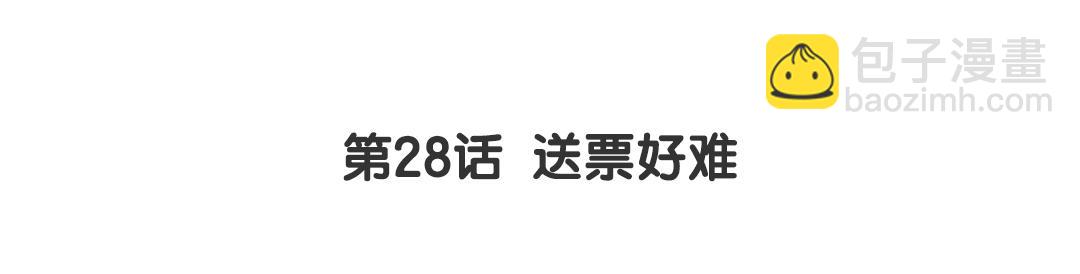 第28话 送票好难(1/2)-第28话