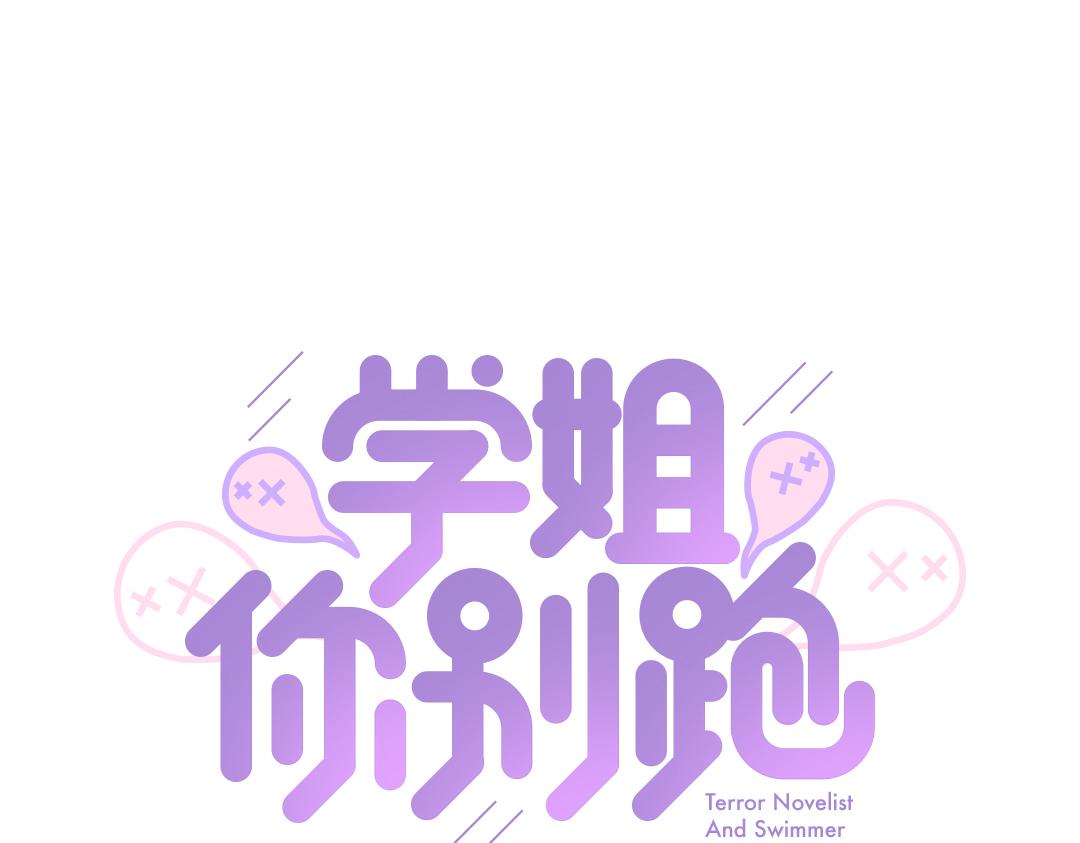 第32话 学弟烧昏头了(1/2)-第32话