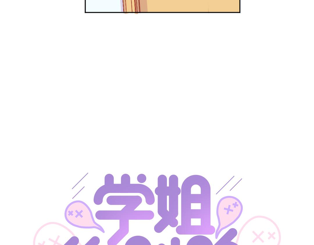 第8话 学姐在躲我？(1/2)-第8话