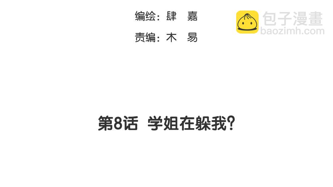 第8话 学姐在躲我？(1/2)-第8话