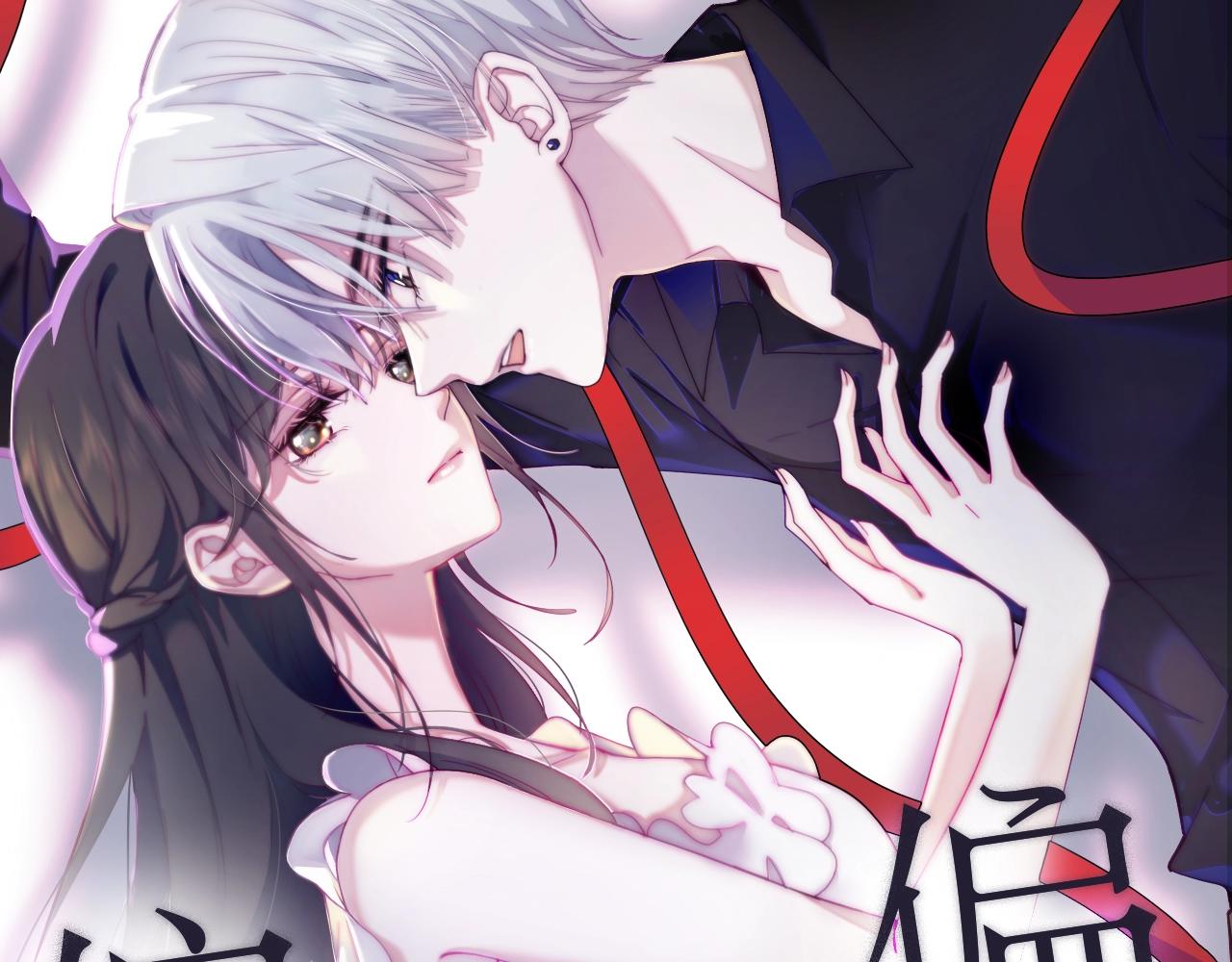 《偏偏宠爱》新作即将上线！-第106话