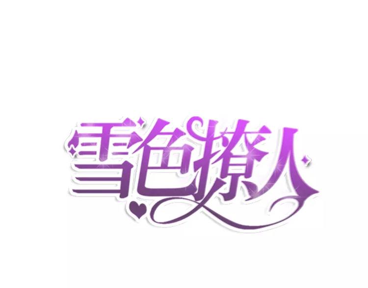 雪色撩人 - 第13話 他掌控一切(1/2) - 1