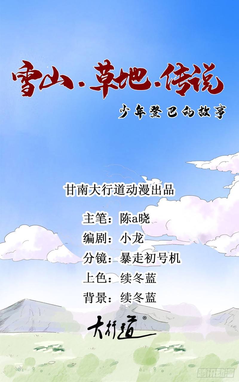 雪山·草地·傳說少年登巴的故事 - 第106話 登巴老師（十九） - 1