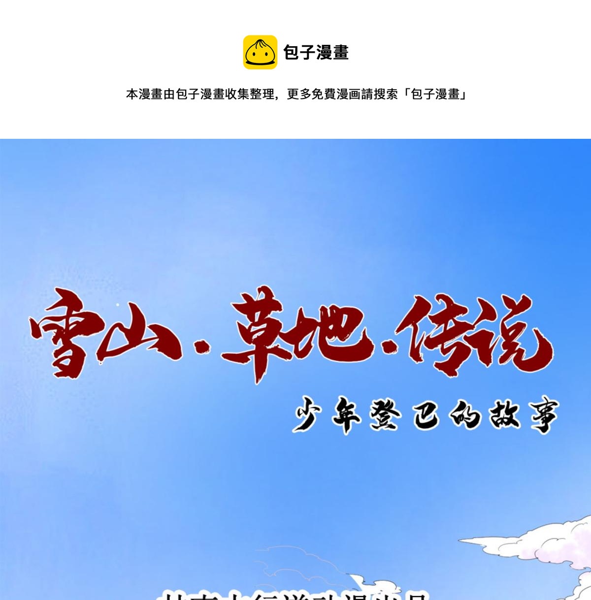 雪山·草地·傳說少年登巴的故事 - 第122話 騎射大賽（十六）(1/2) - 1