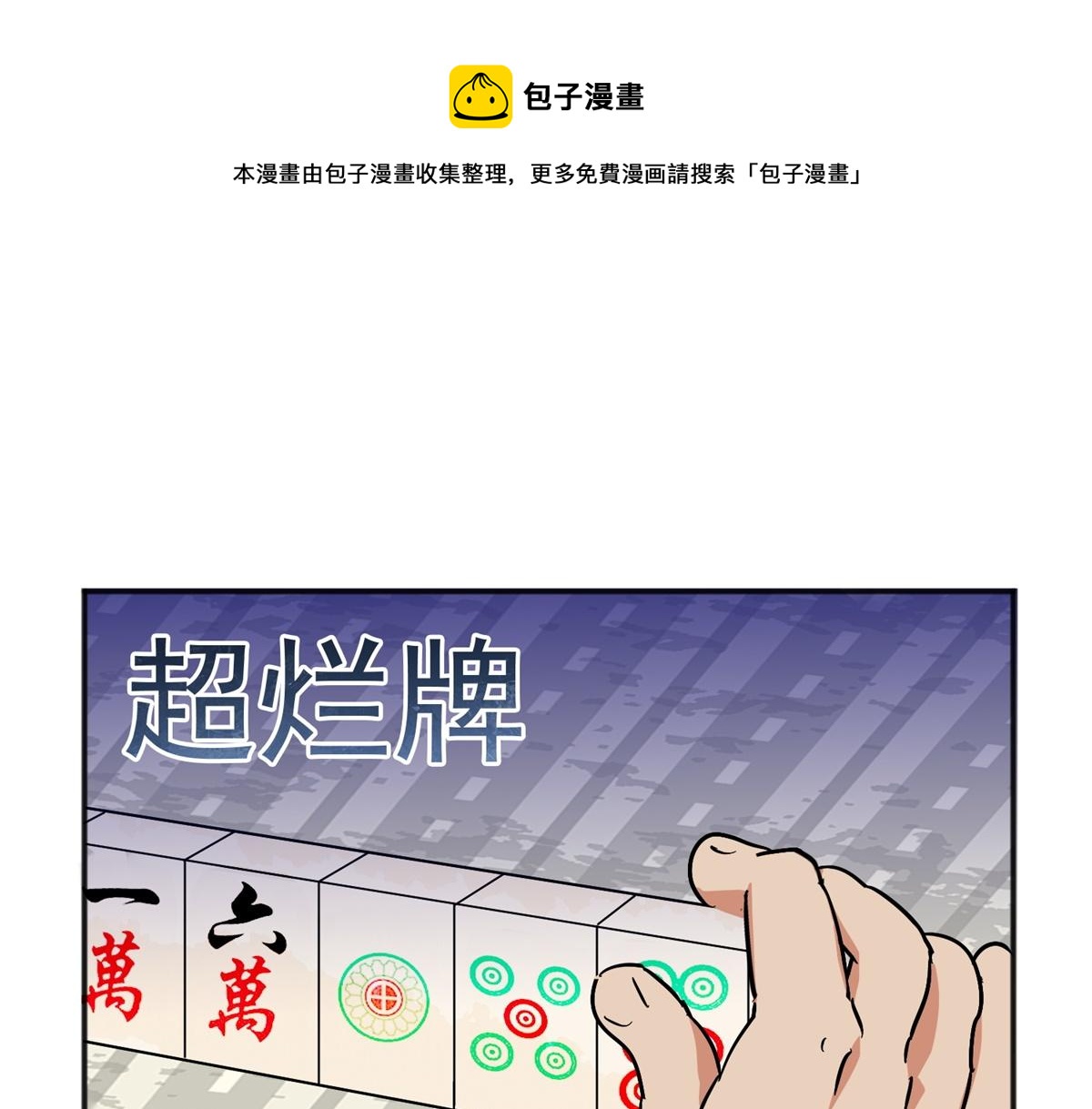 第148话 赌王之子（二十四）(1/2)-第150话