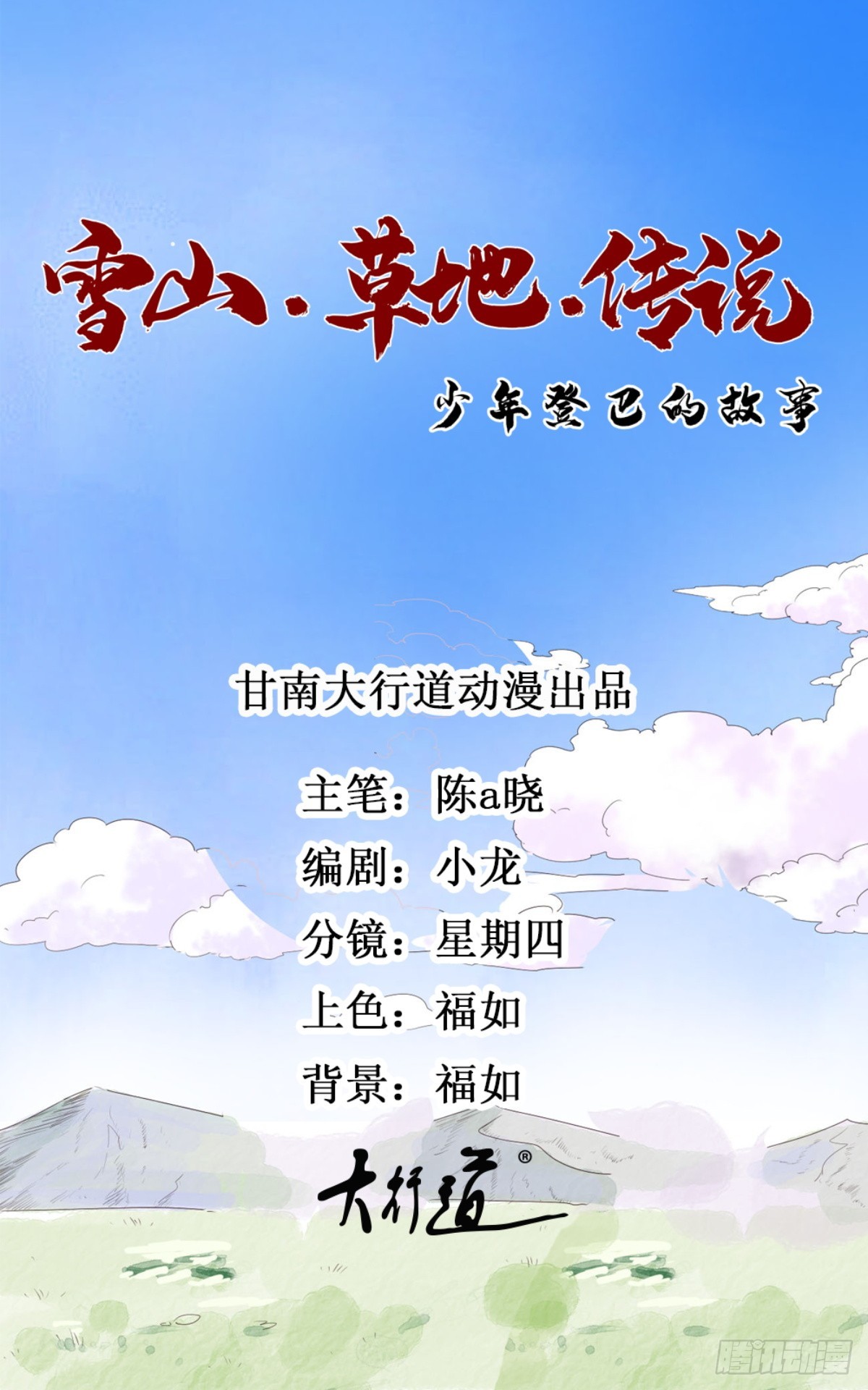 雪山·草地·傳說少年登巴的故事 - 第194話 土匪母女（四） - 1