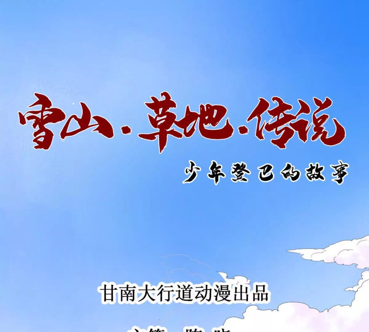 雪山·草地·傳說少年登巴的故事 - 第270話 新的挑戰（十八）(1/2) - 1