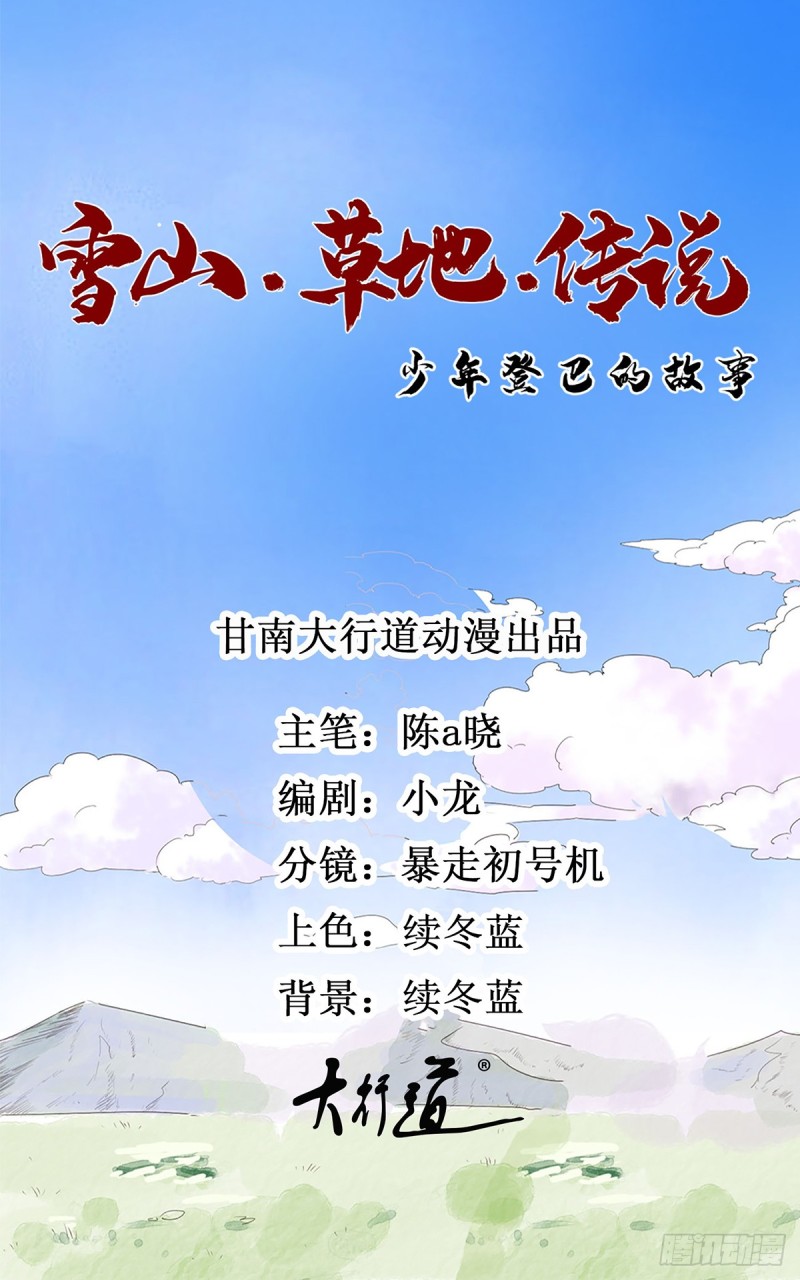 雪山·草地·傳說少年登巴的故事 - 第55話 地獄新娘（一） - 1