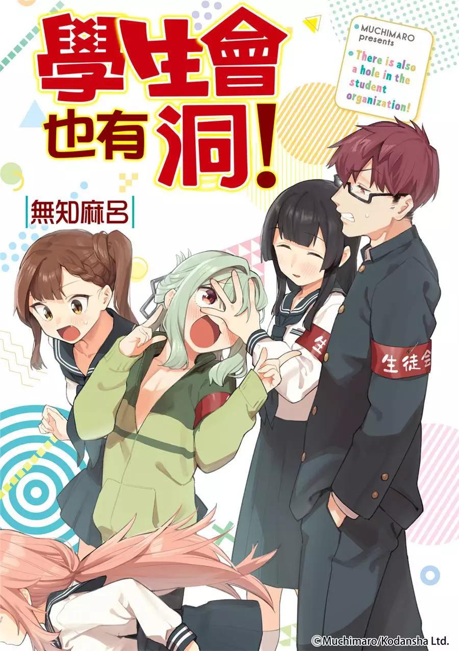 學生會也有洞! - 第44-45話 - 1