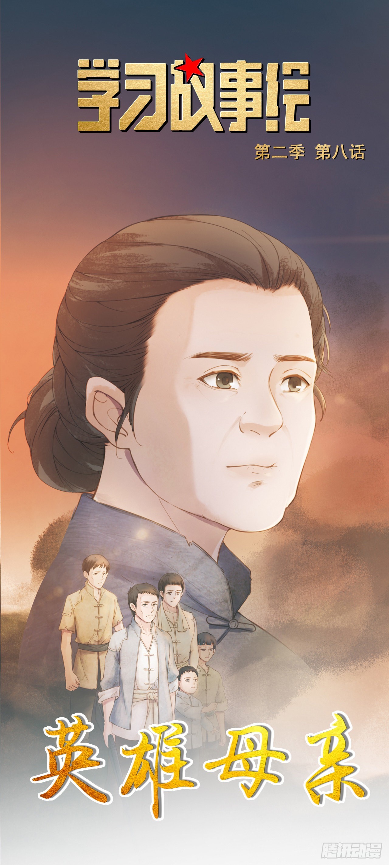 学习故事绘 - 英雄母亲 - 1