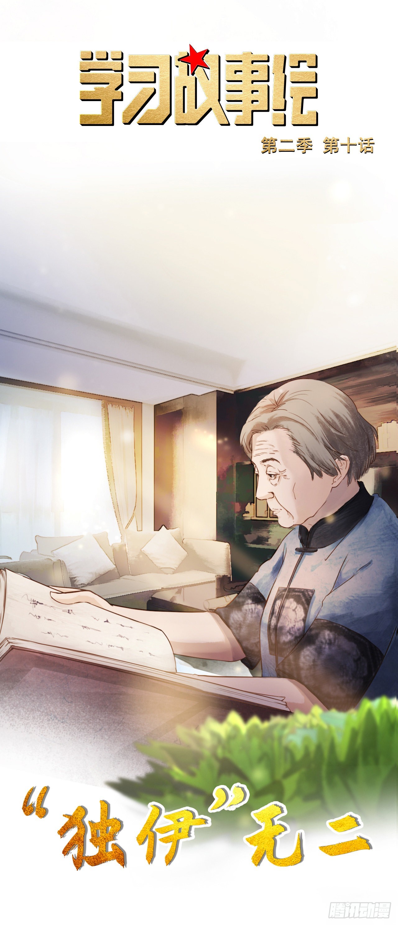 学习故事绘 - “独伊”无二(1/2) - 1