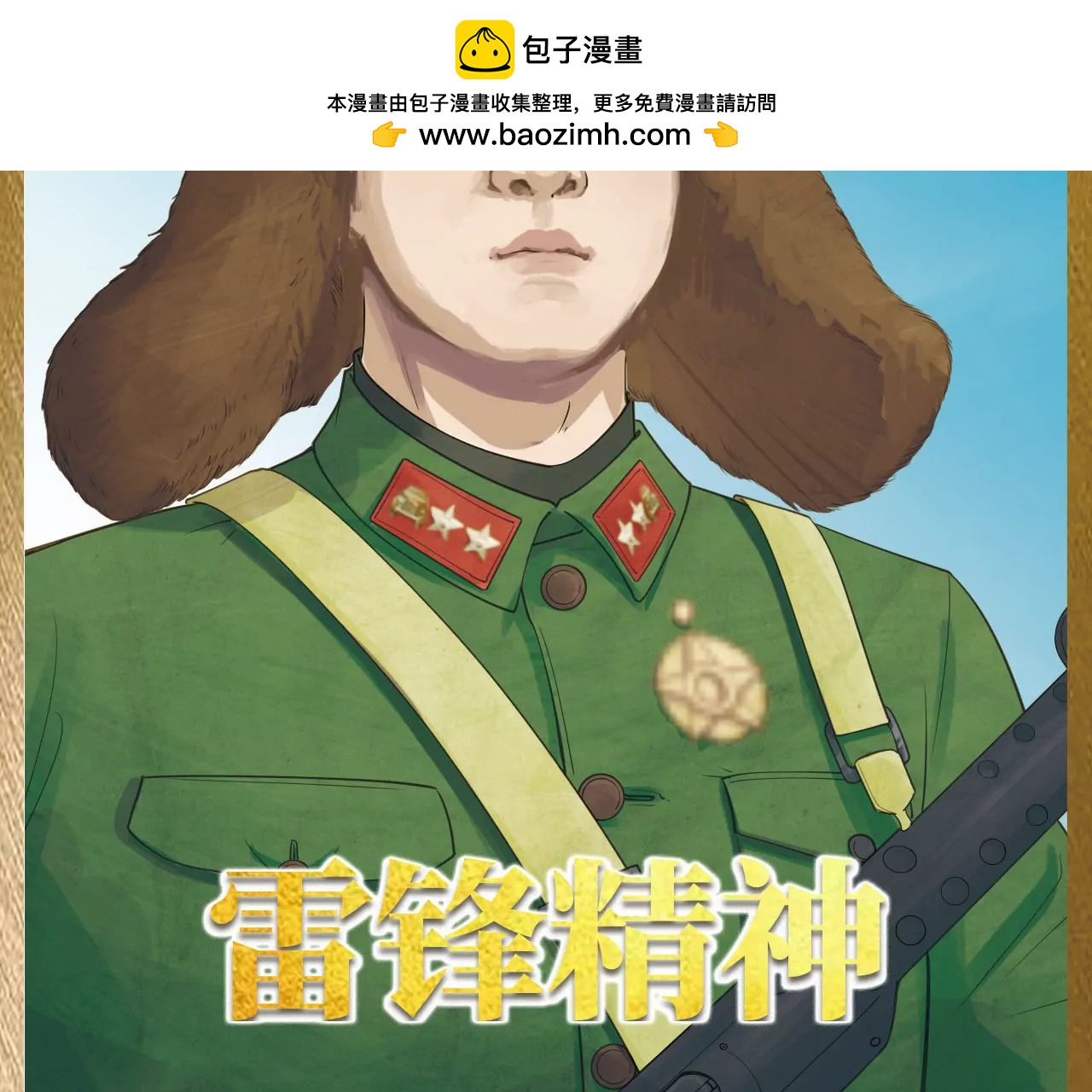 雷锋精神-第26话