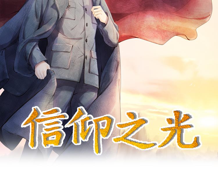 信仰之光(1/3)-第4话