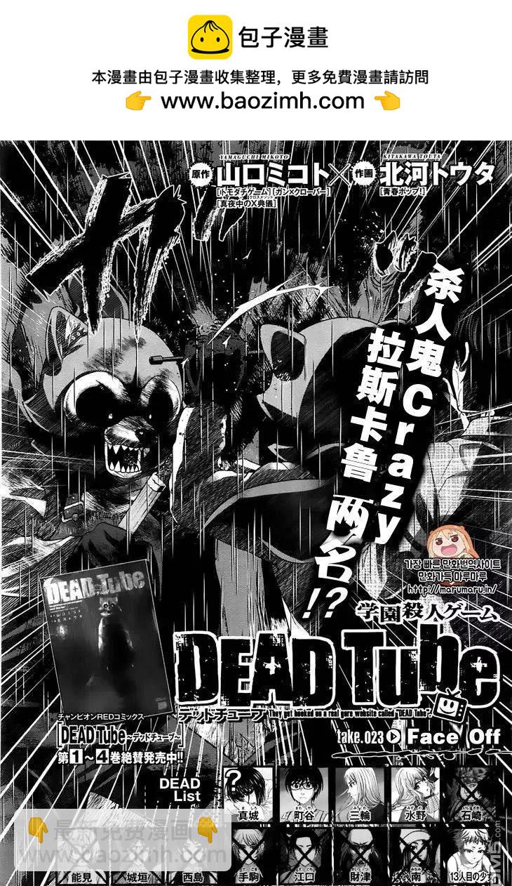 學院裡的殺人遊戲 - 第23回 Face Off - 2