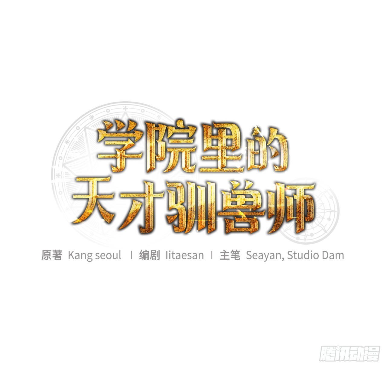 學院裡的天才馴獸師 - 3.開學考試(1/2) - 7