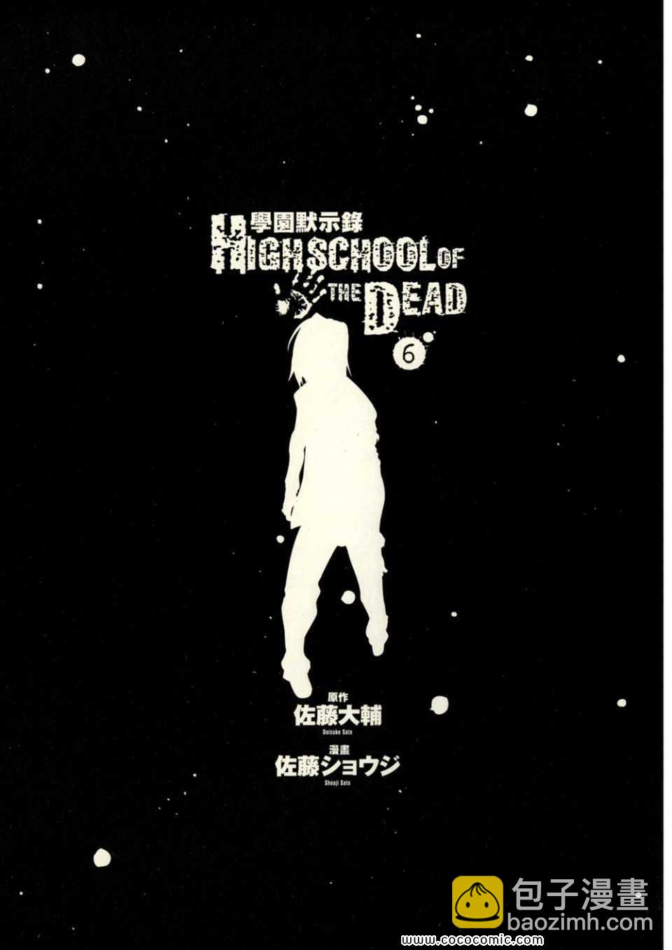 學園默示錄 - 第6卷(1/4) - 7