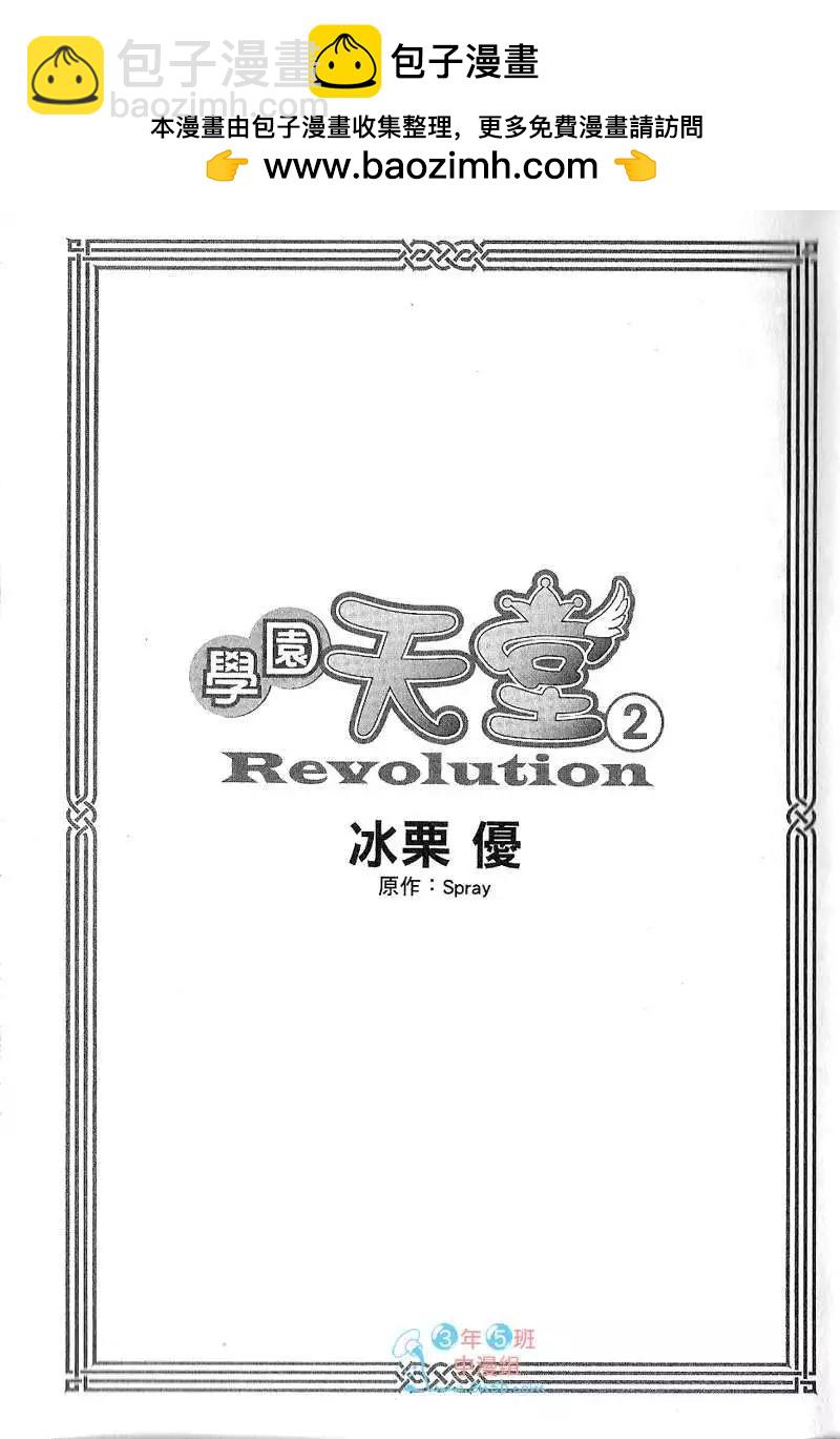 學園天堂Revolution - 第02卷(1/2) - 2