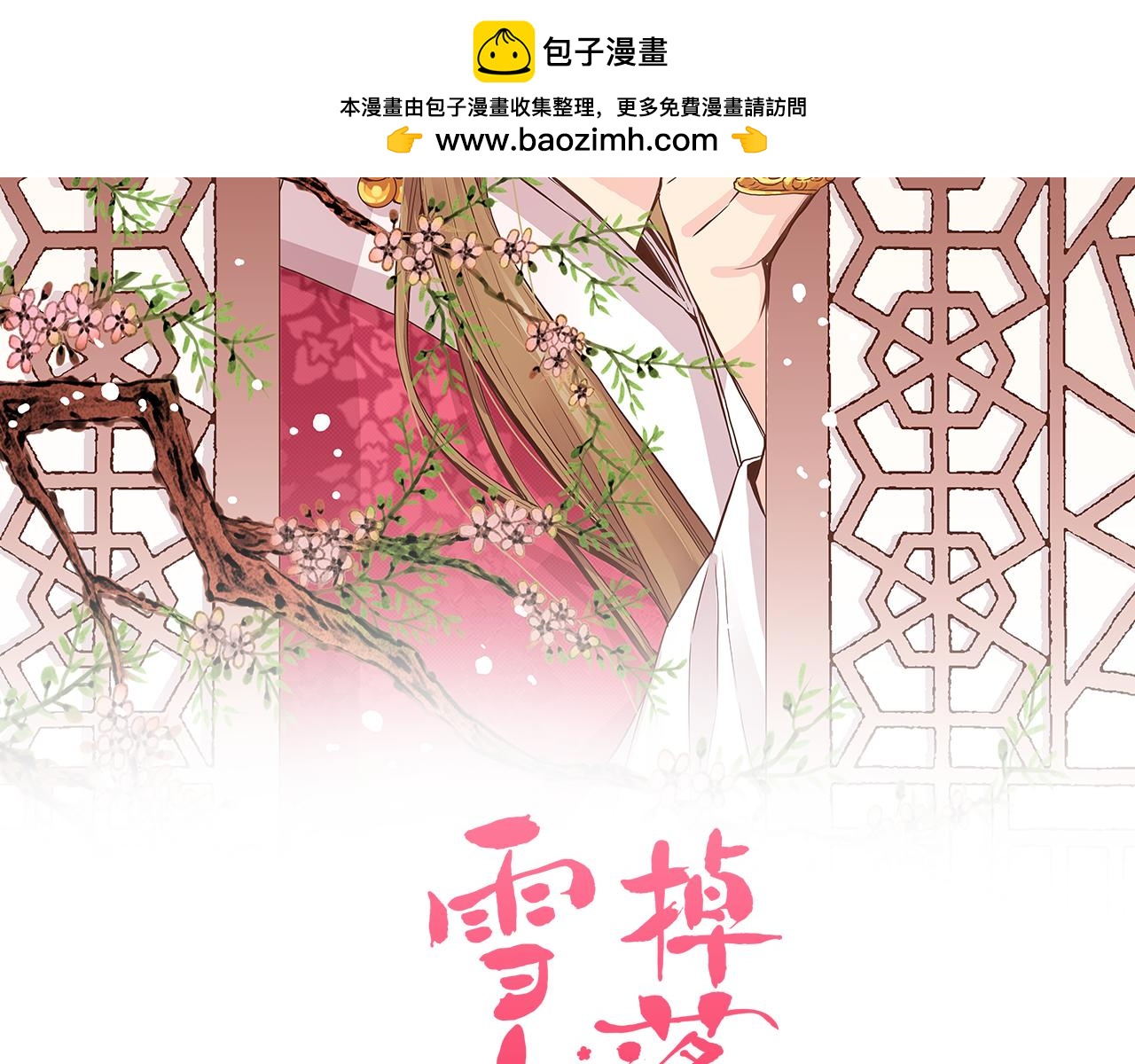 雪中掉落的花 - 第275話 近在身邊的刺客(1/2) - 2