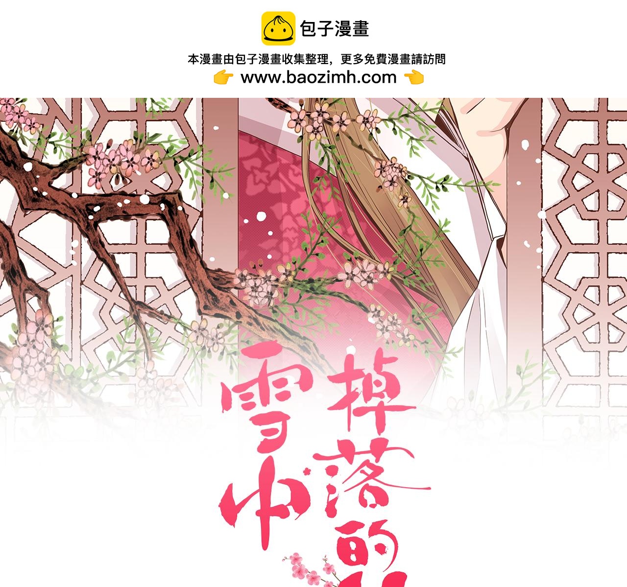 雪中掉落的花 - 第281話 悲劇的源頭(1/2) - 2