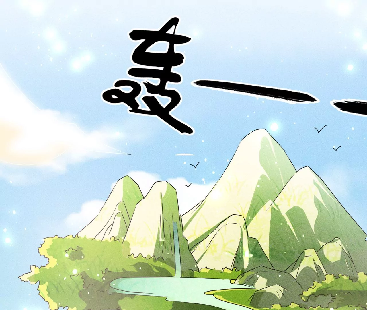 醋意(1/2)-第28话