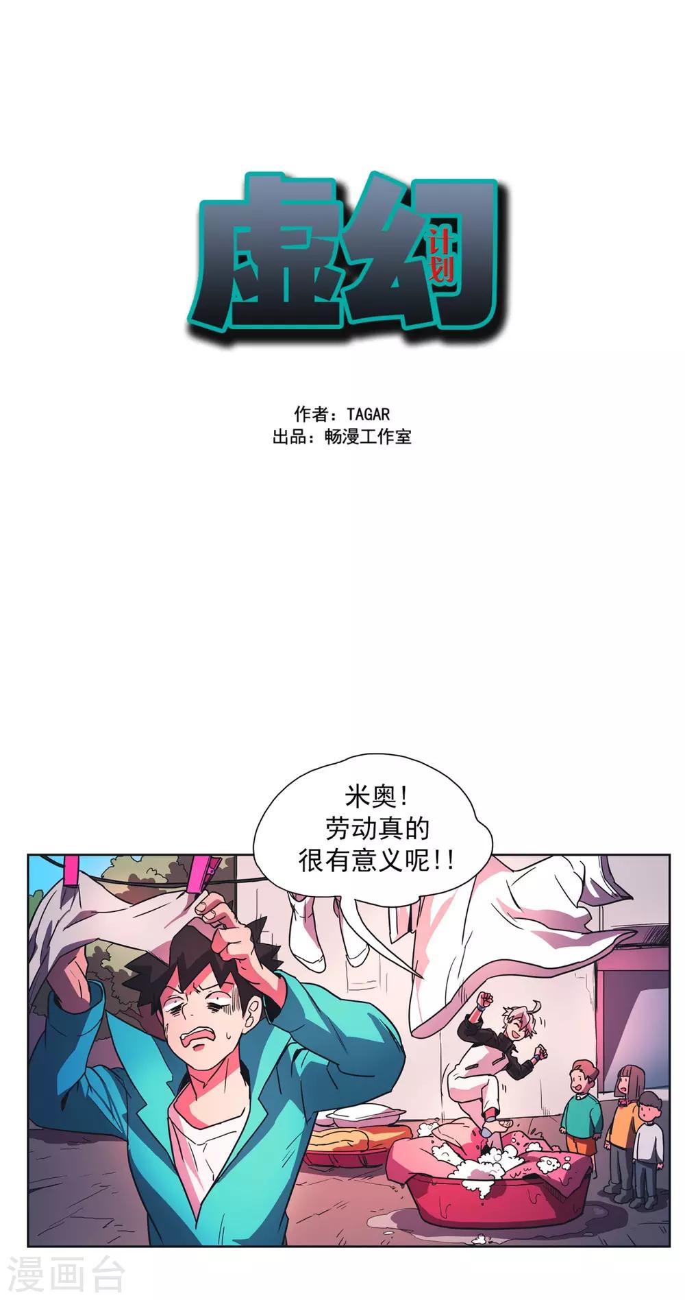 虛幻計劃 - 第37話 溫暖的心 - 1