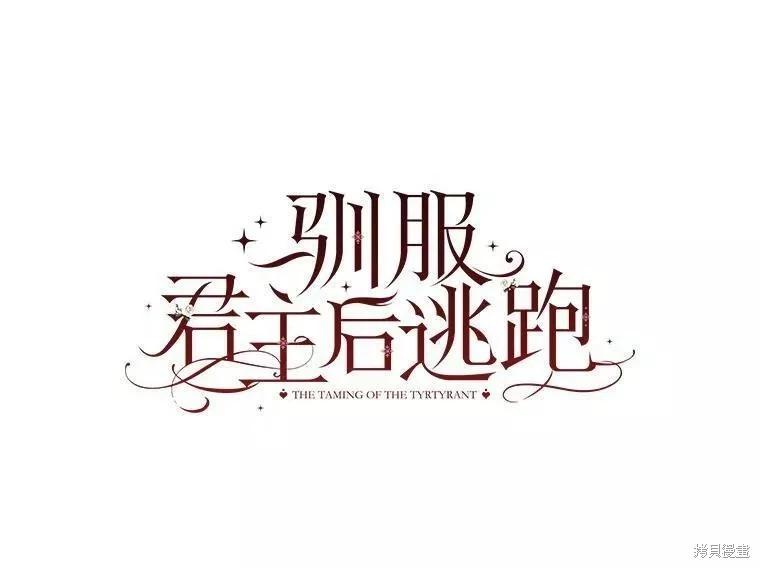 馴服暴君後逃跑 - 第80話(2/3) - 6