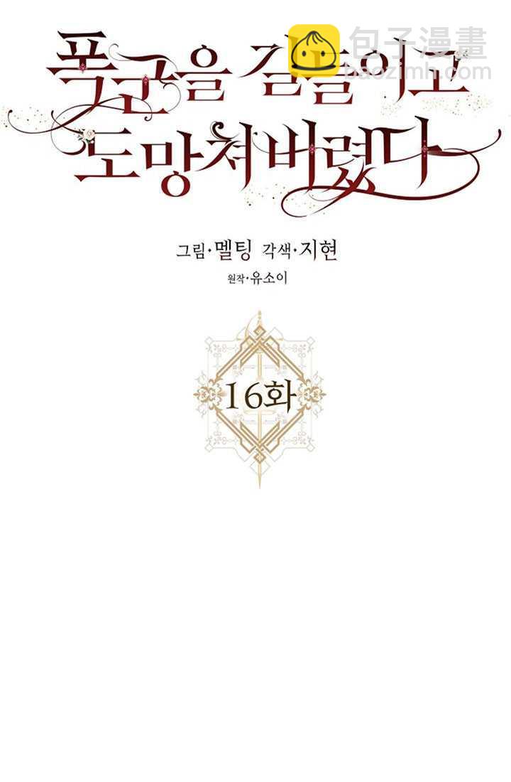 馴服暴君後逃跑了 - 第16話(1/2) - 3