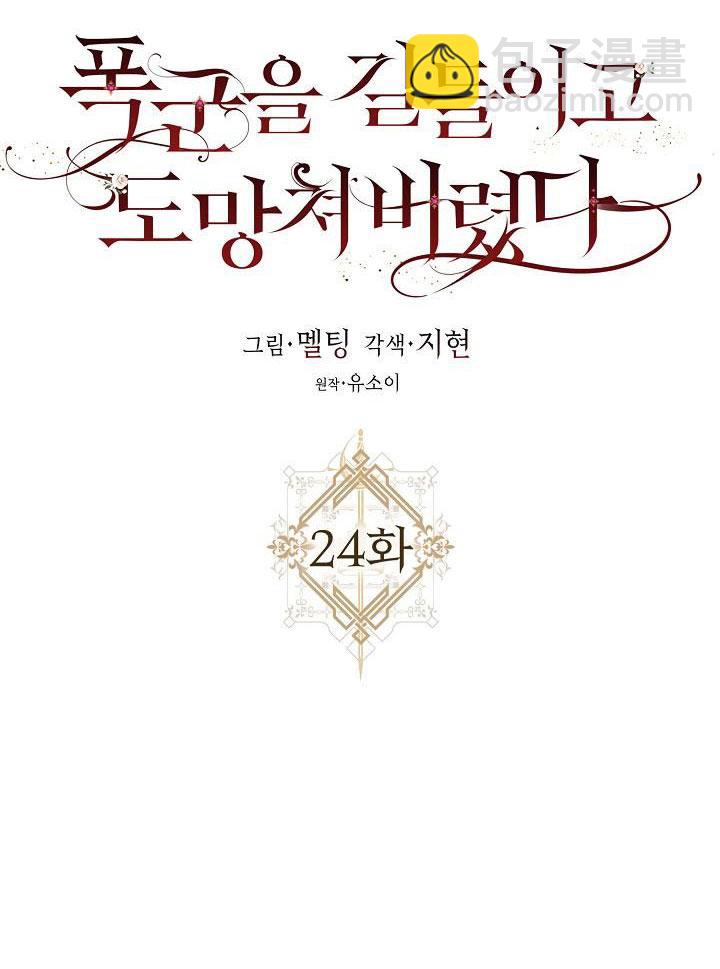 馴服暴君後逃跑了 - 第24話(1/3) - 8