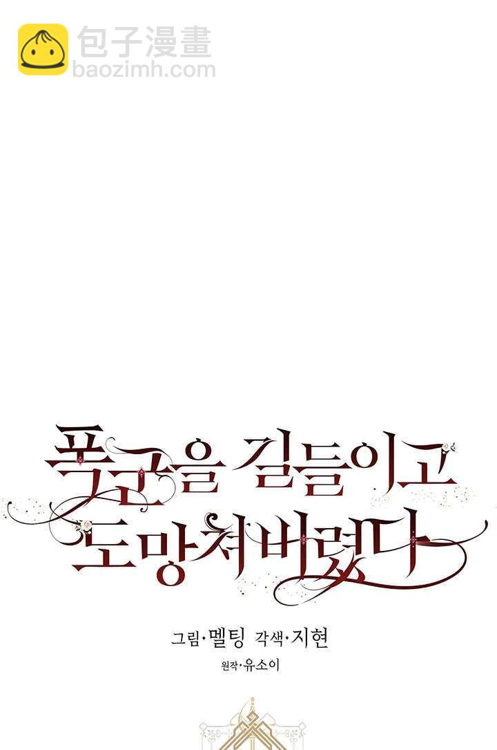 馴服暴君後逃跑了 - 第26話(1/3) - 4