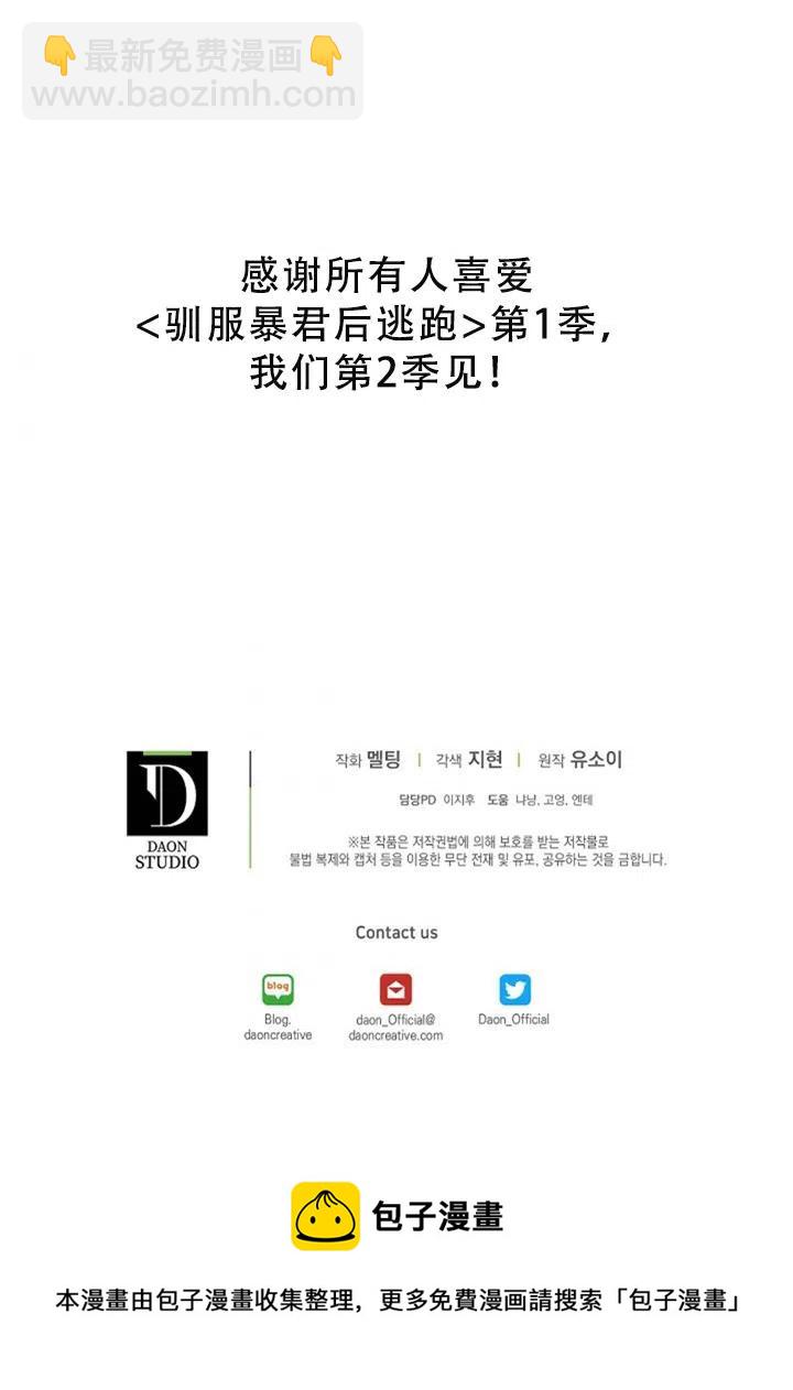 馴服暴君後逃跑了 - 第40話(2/2) - 2