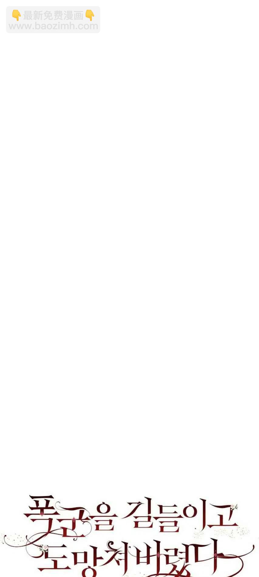 馴服暴君後逃跑了 - 第8話 - 6