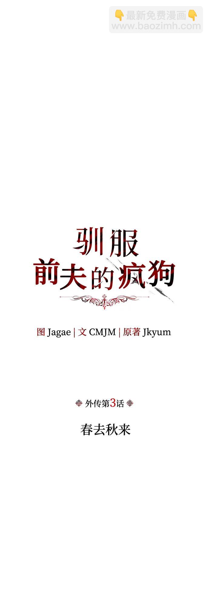 馴服前夫的瘋狗 - [外傳 03] 春去秋來(1/2) - 4