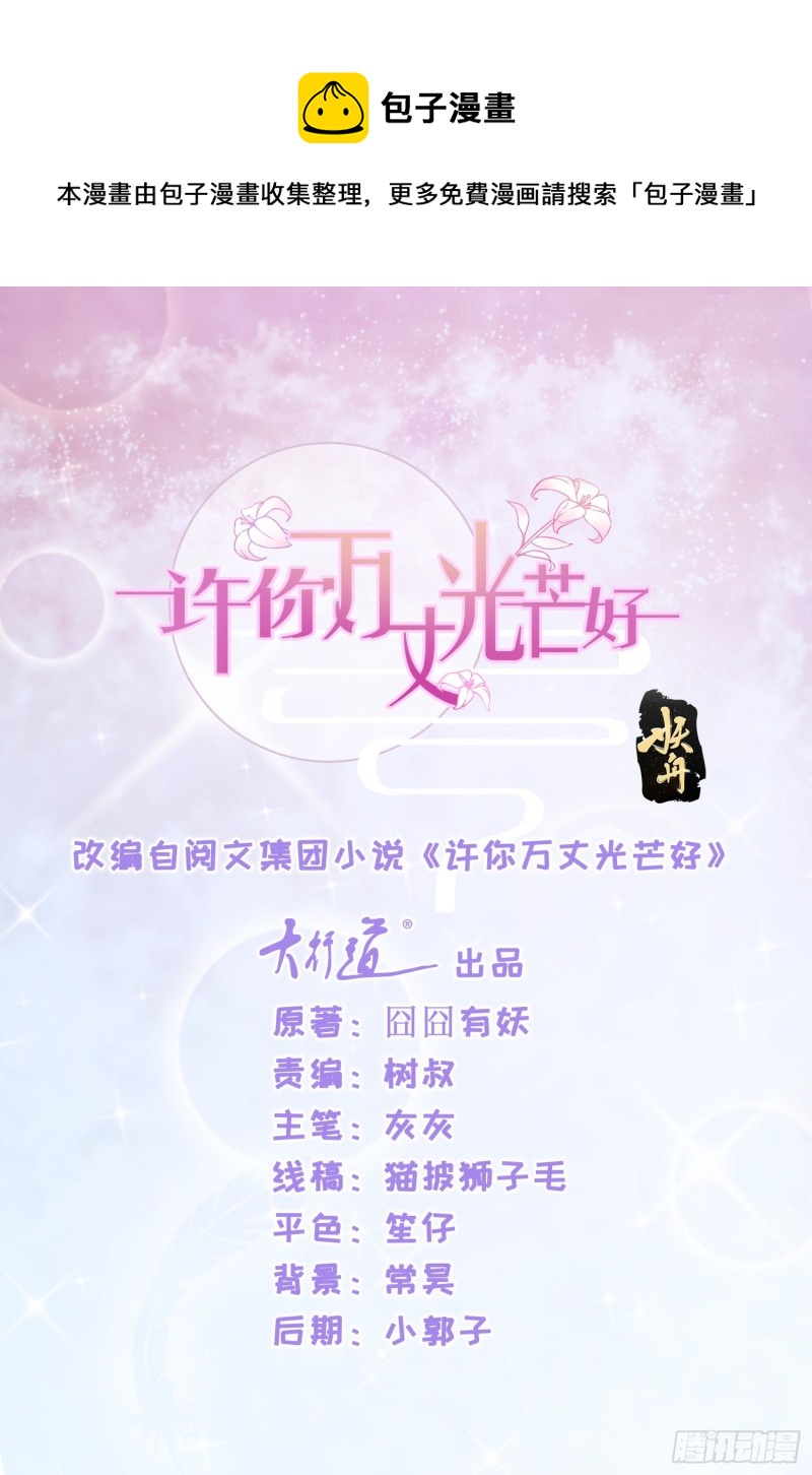 许你万丈光芒好 - 第330话 永远的配角 - 1