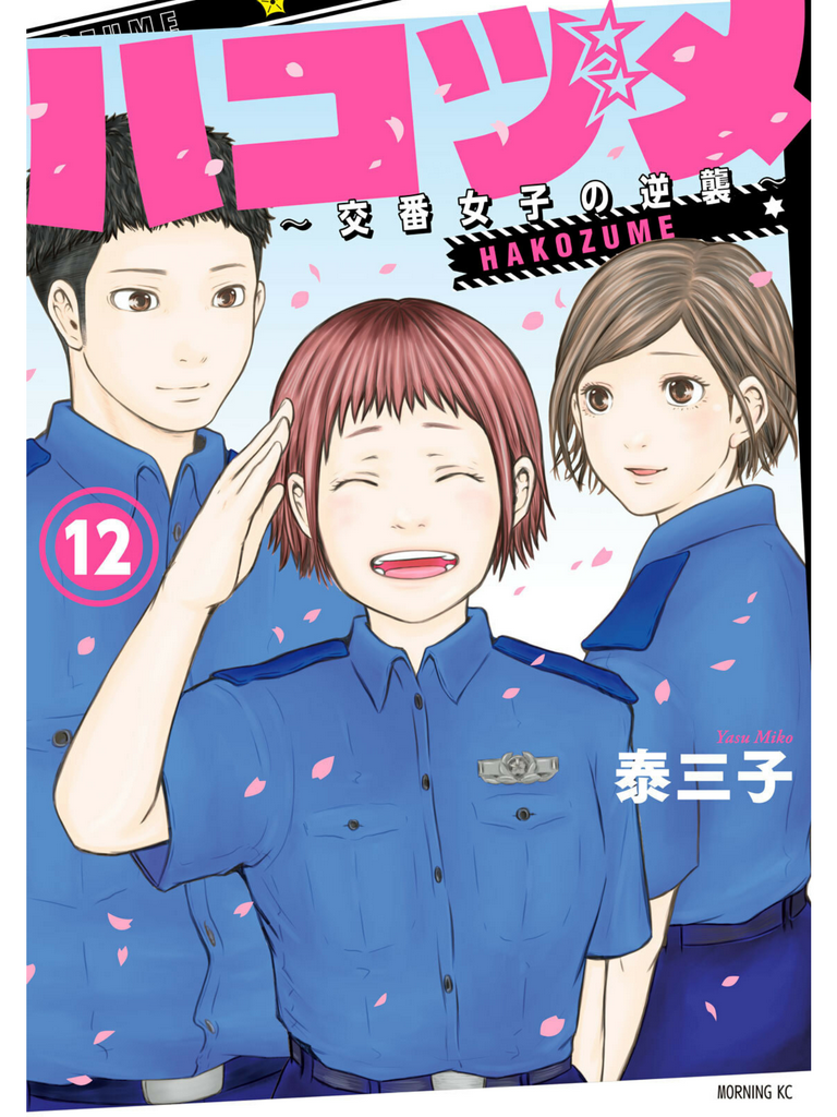 巡警勤務～女警的反擊 - 第105話 - 1