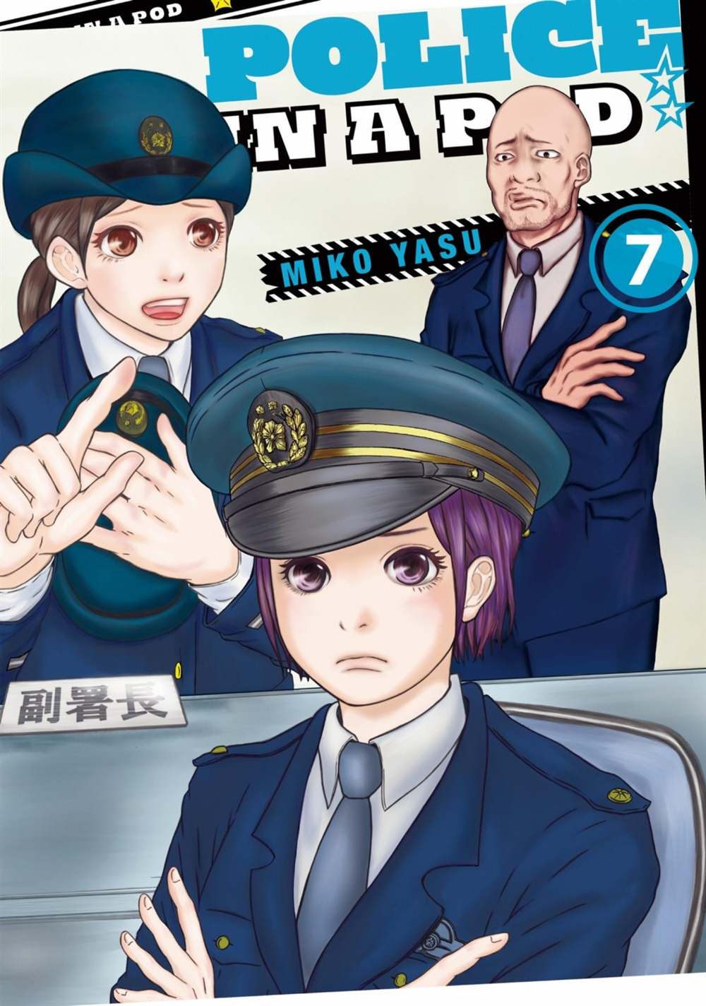 巡警勤務～女警的反擊 - 第54話 - 1