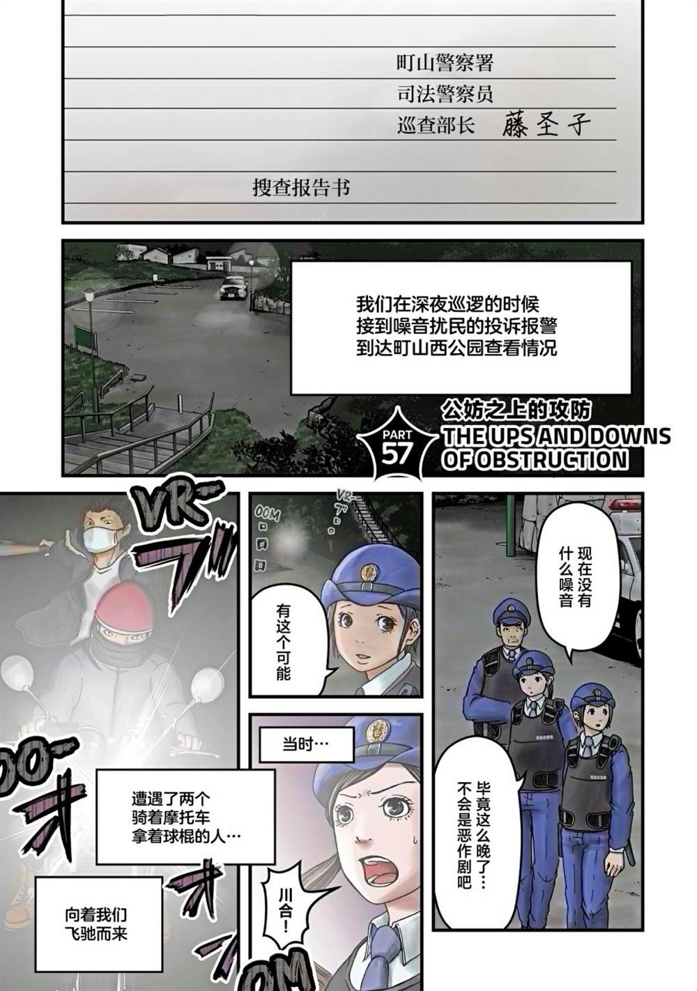 巡警勤務～女警的反擊 - 第57話 - 1