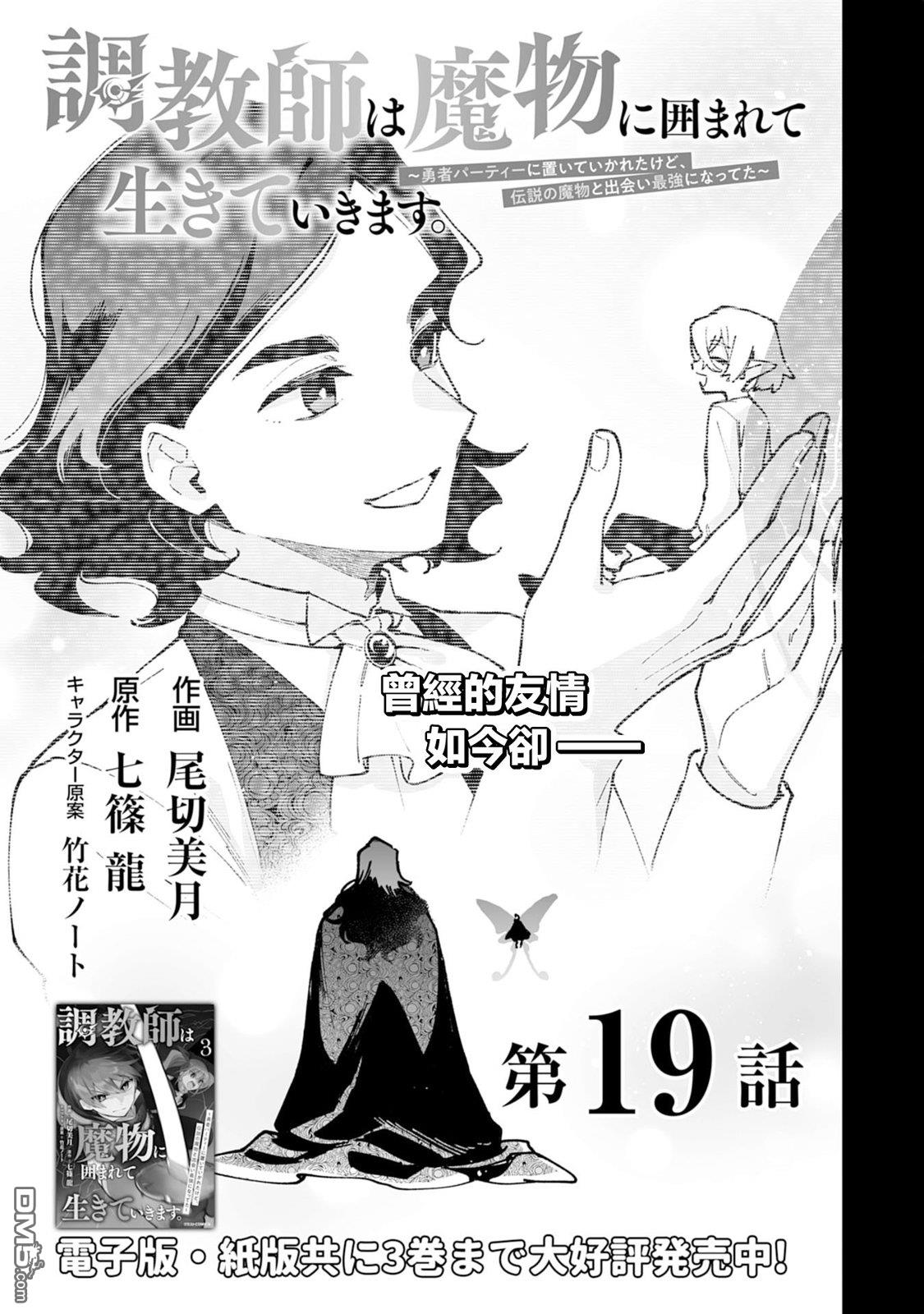 馴獸師在魔物的圍繞下生活 - 第19.1話 - 1