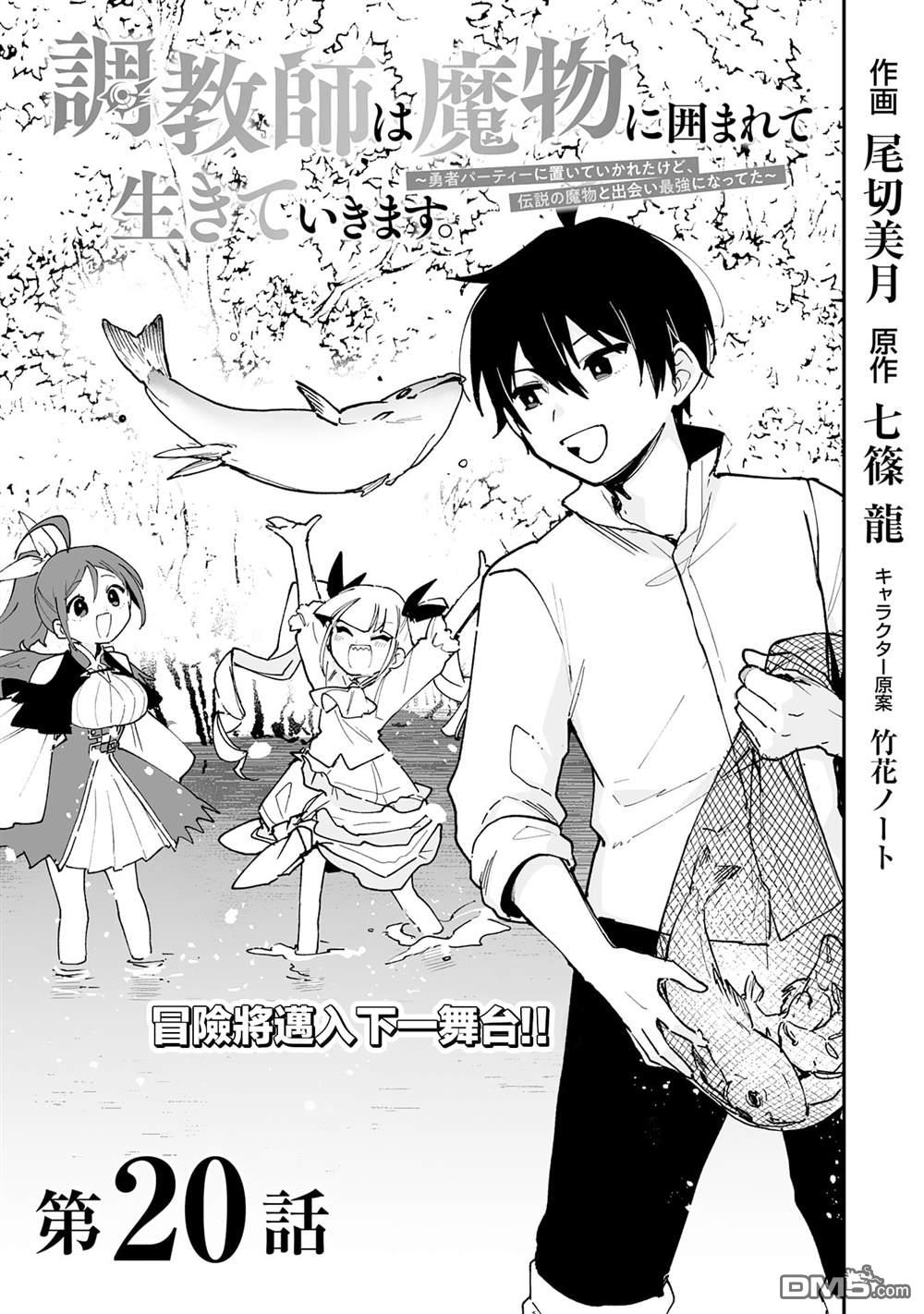 馴獸師在魔物的圍繞下生活 - 第20.1話 - 1
