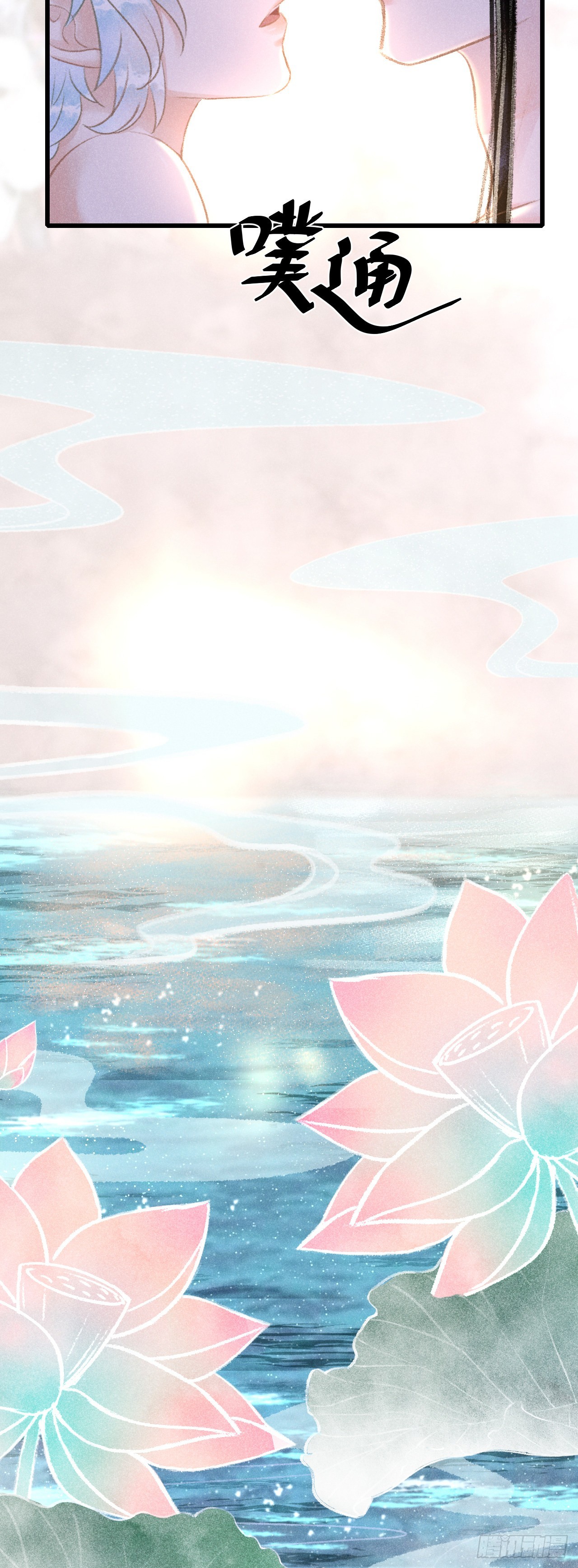 52&middot;第二次共浴-第54话