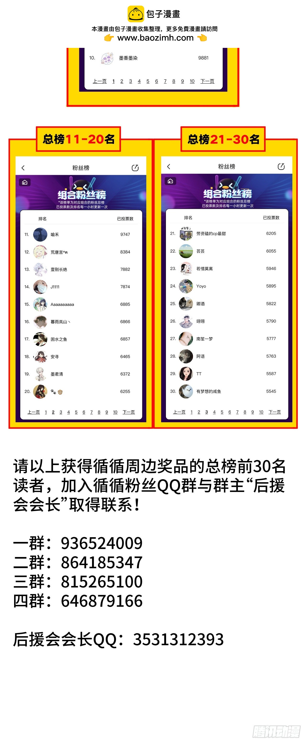 循循念靖（循循善誘、鹿鳴曲） - 組合PK賽助力票總榜前30名單 - 1